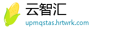云智汇
